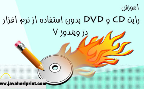 آموزش رایت کردن CD-DVD توسط خود ویندوز