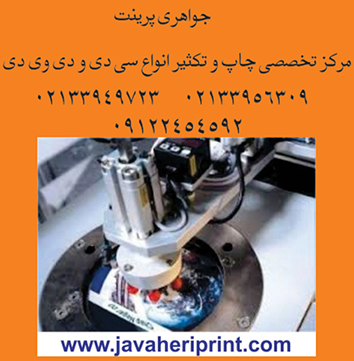 چاپ و تکثیر سی دی  - dvd- cd-minicd-minidvd