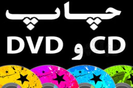 اطلاعاتی درباره چاپ و تکثیر سی دی و DVD