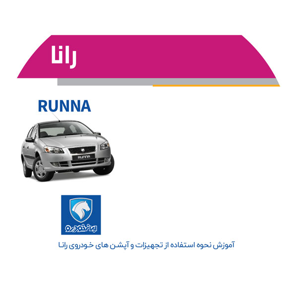 رانا ایران خودرو