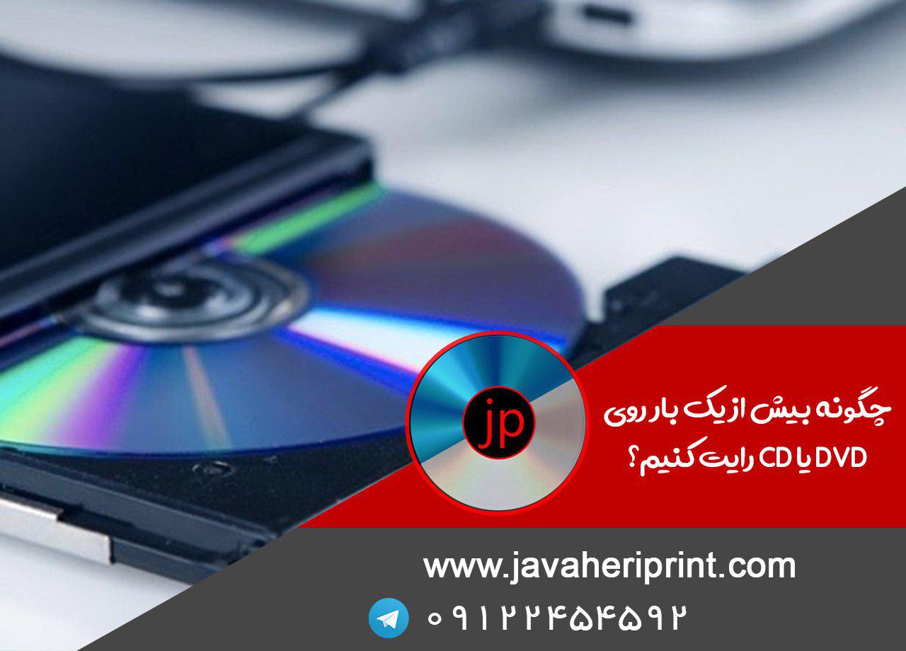 چگونه بیش از یک بار روی DVD یا CD رایت کنیم