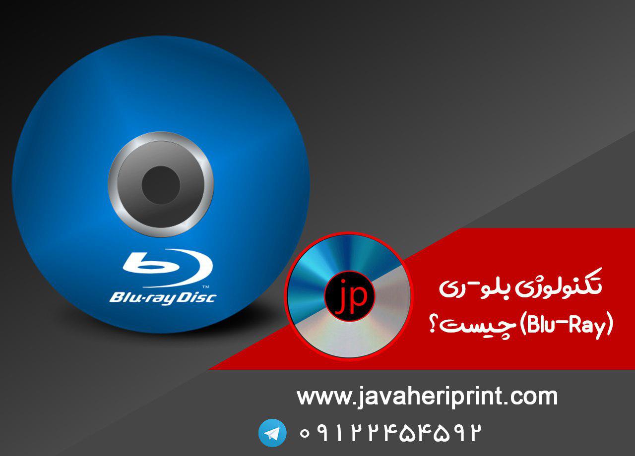 تکنولوژی Blu-Ray چیست 