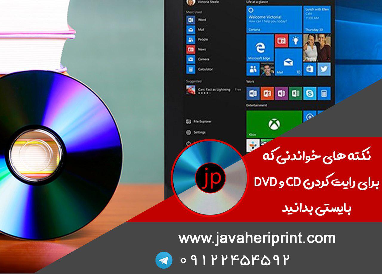 12 نکته های خواندنی که برای رایت کردن CD و DVD بایستی بدانید 