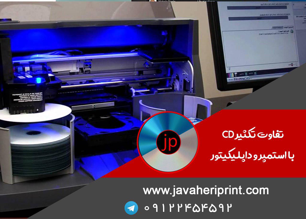 تفاوت تکثیر CD با استمپر و داپلیکیتور 