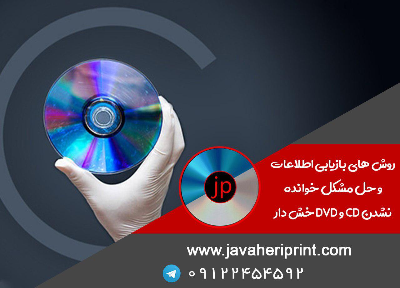  روش های بازیابی اطلاعات و حل مشکل خوانده نشدن CD و DVD خش دار 