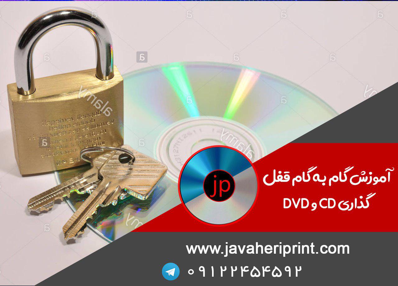  آموزش گام به گام قفل گذاری CD و DVD 