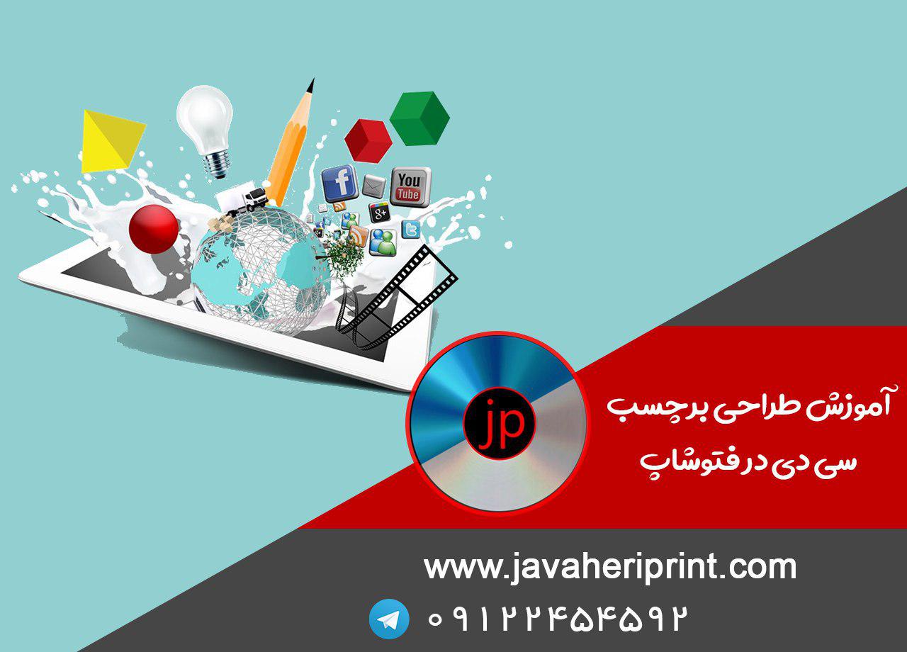  آموزش طراحی برچسب سی دی در فتوشاپ 