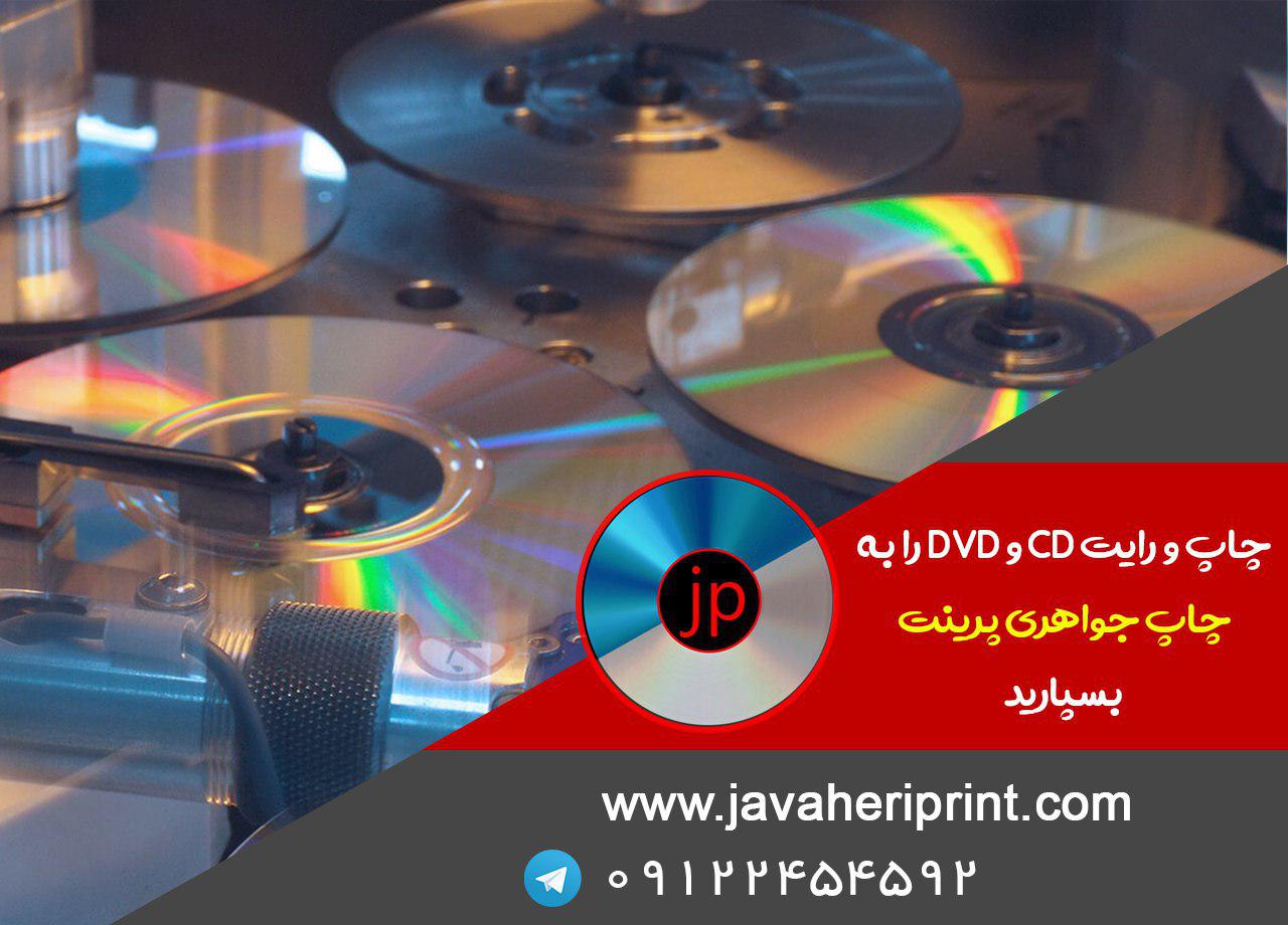  چاپ و رایت CD و DVD را به چاپ جواهری پرینت بسپارید 