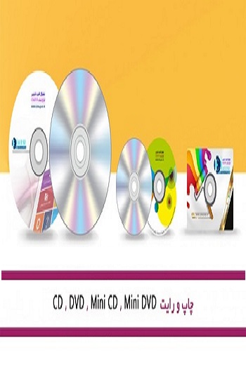 سفارش چاپ سی دی در تهران