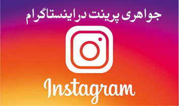 کانال ما در اینستاگرام