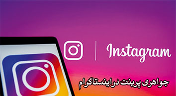 کانال ما در اینستاگرام